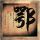 机械师